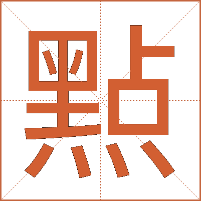 㸃