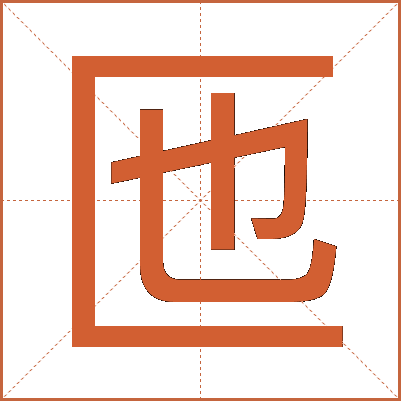 匜