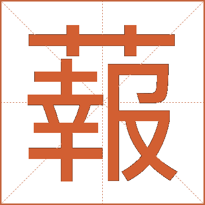 蕔
