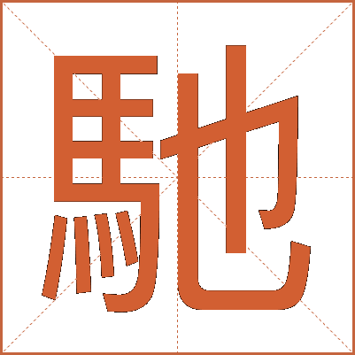馳
