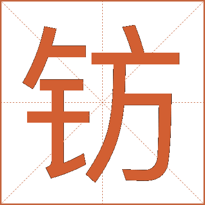 钫