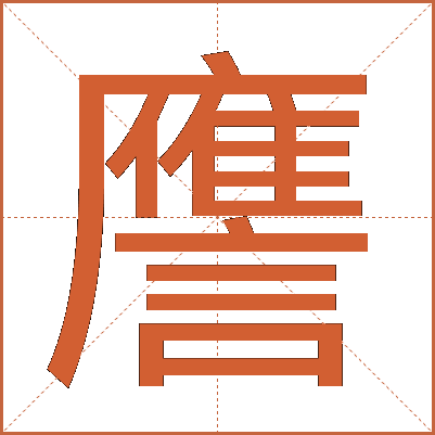 譍