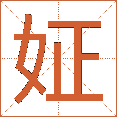 姃