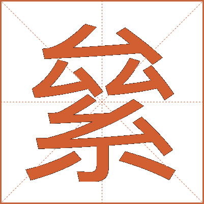 絫