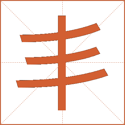 丯