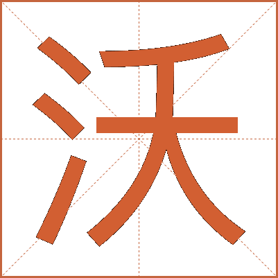 沃