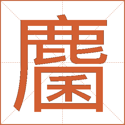 麕