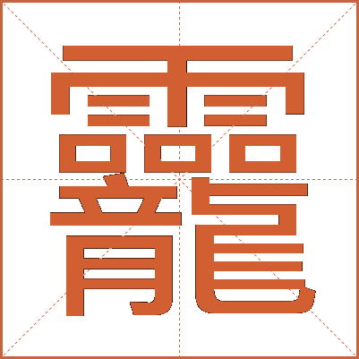 龗