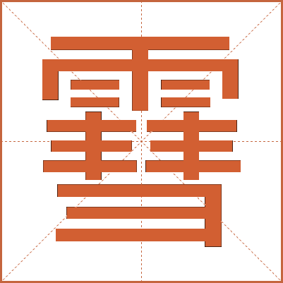 䨮