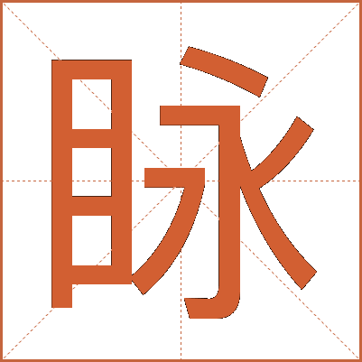 眿