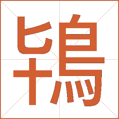 鴇