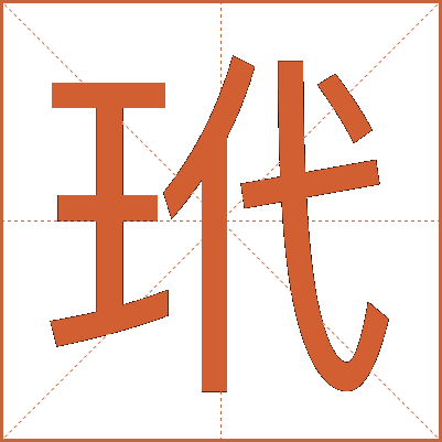 玳