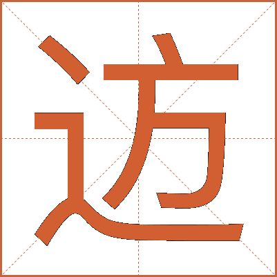 䢍