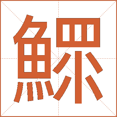 鰥