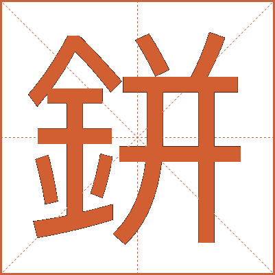 鉼