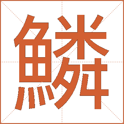 鱗