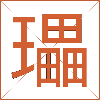 瓃