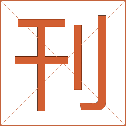刊