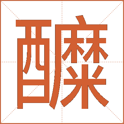 醾