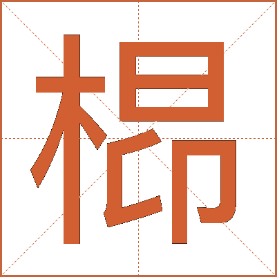 㭿