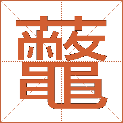 虌