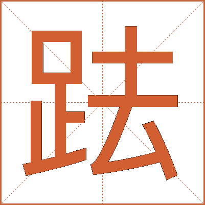 䟩