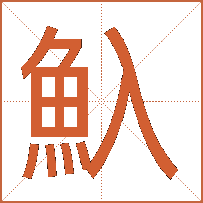 魞