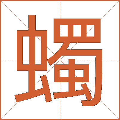 蠋