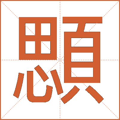 顋