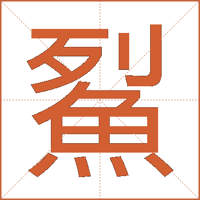 鮤