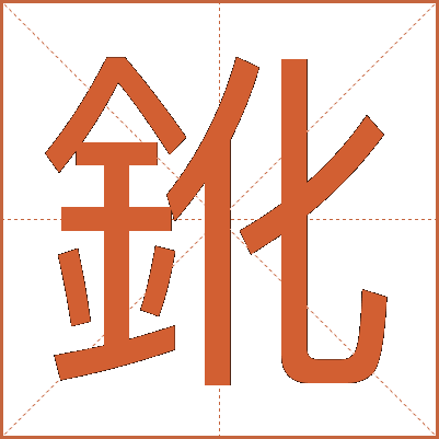 鈋