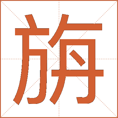 旃