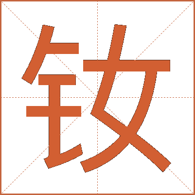 钕