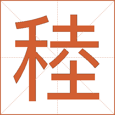 稑