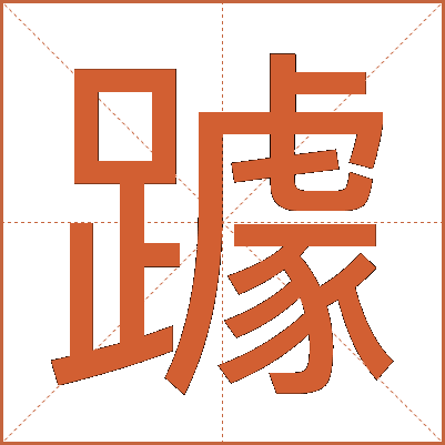 躆