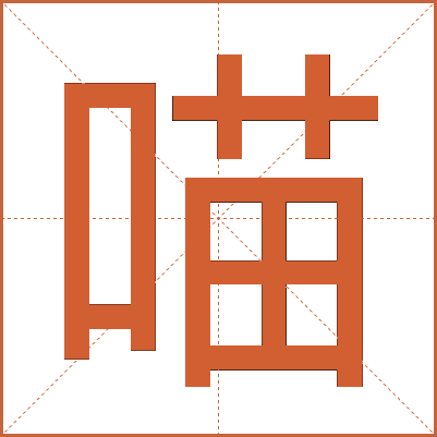 喵