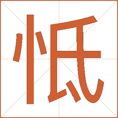 怟