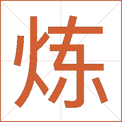 炼