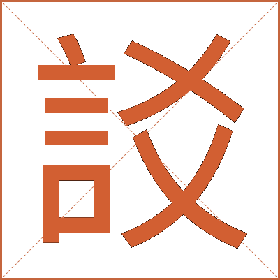 訤