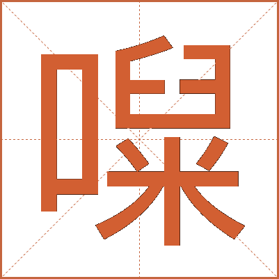 㘀