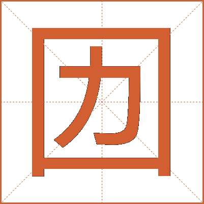 㘞