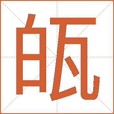 㼟