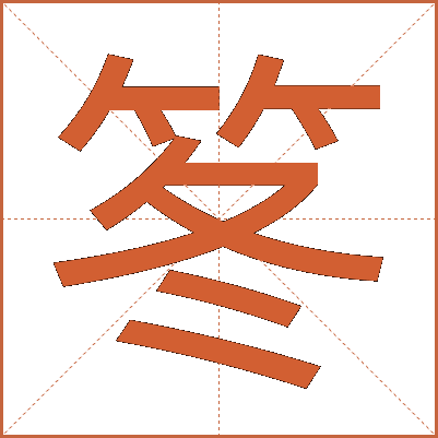 笗