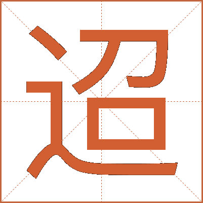 迢