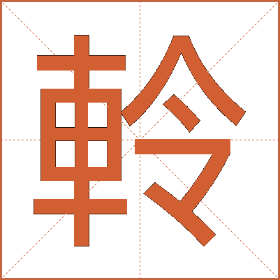 軨
