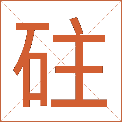 砫