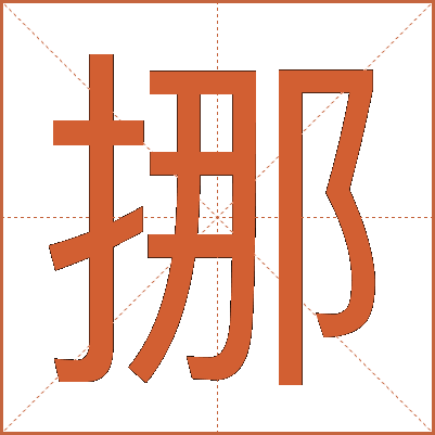 挪