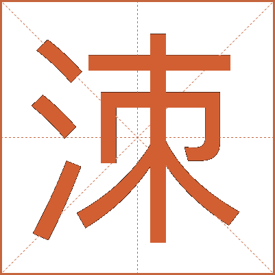 洓