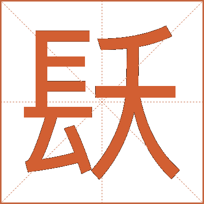 镺
