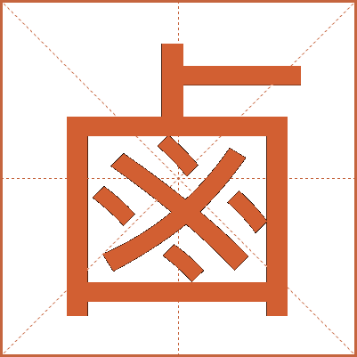 鹵